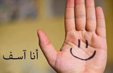 قبول الاعتذار 