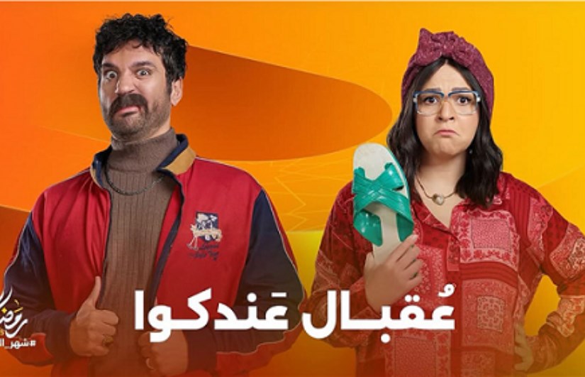 مسلسل عقبال عندكوا