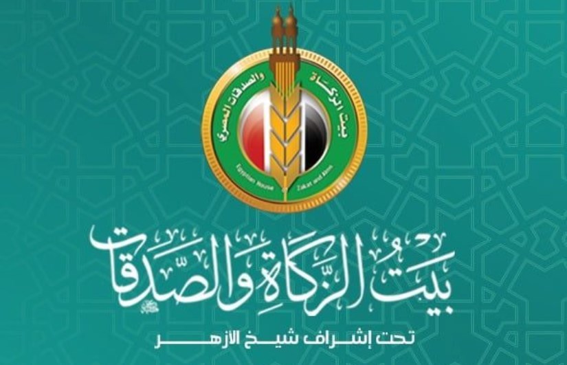 بيت الزكاة والصدقات