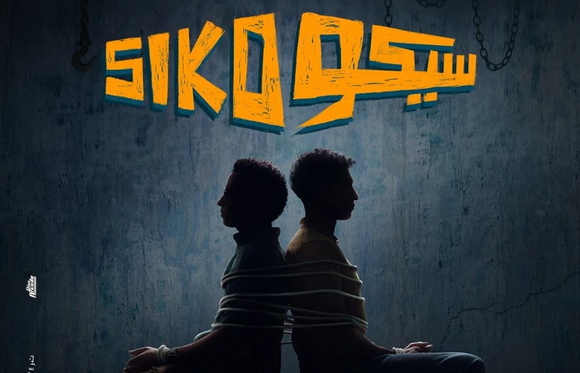 فيلم "سيكو سيكو" فيلم "سيكو سيكو"