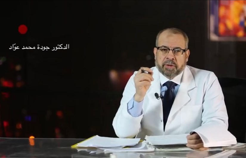 الدكتور جودة عواد الدكتور جودة عواد