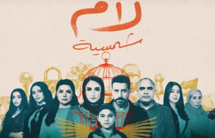 مسلسل لام شمسية 
