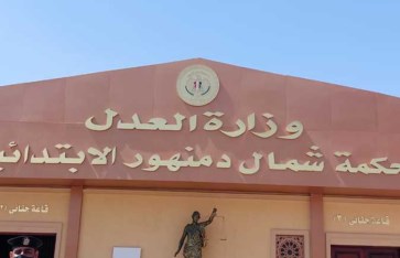 محكمة دمنهور 