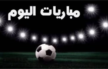 مباريات اليوم