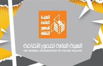 الهيئة العامة لقصور الثقافة