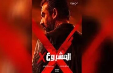 فيلم المشروع X