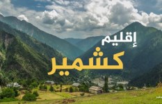 إقليم كشمير