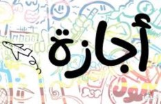 أجازة عيد الأضحى 2025