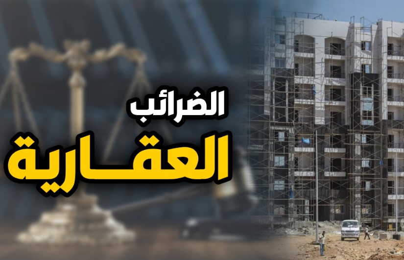 الضرائب العقارية الضرائب العقارية
