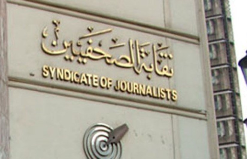 نقابة الصحفيين نقابة الصحفيين