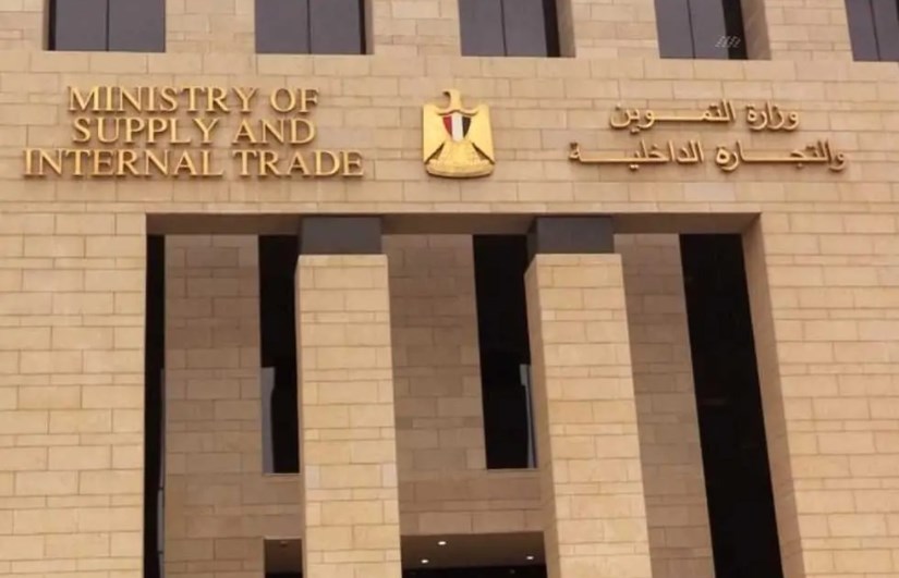 وزارة التموين وزارة التموين
