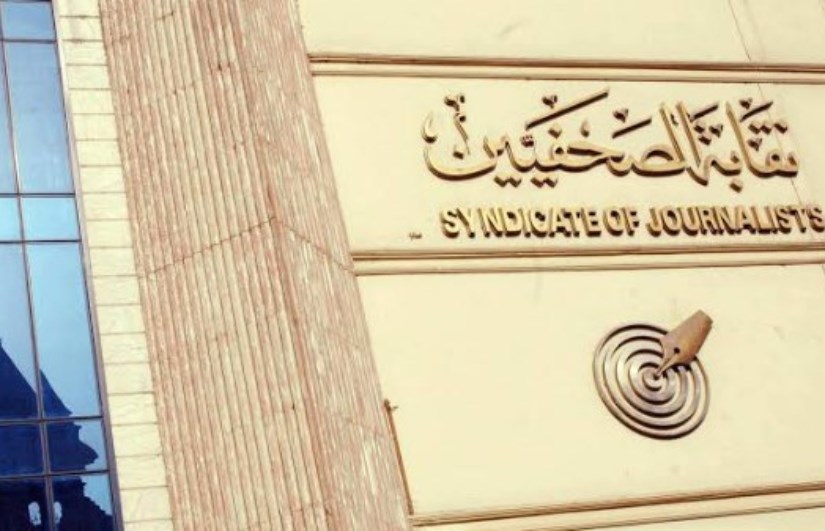 نقابة الصحفيين نقابة الصحفيين