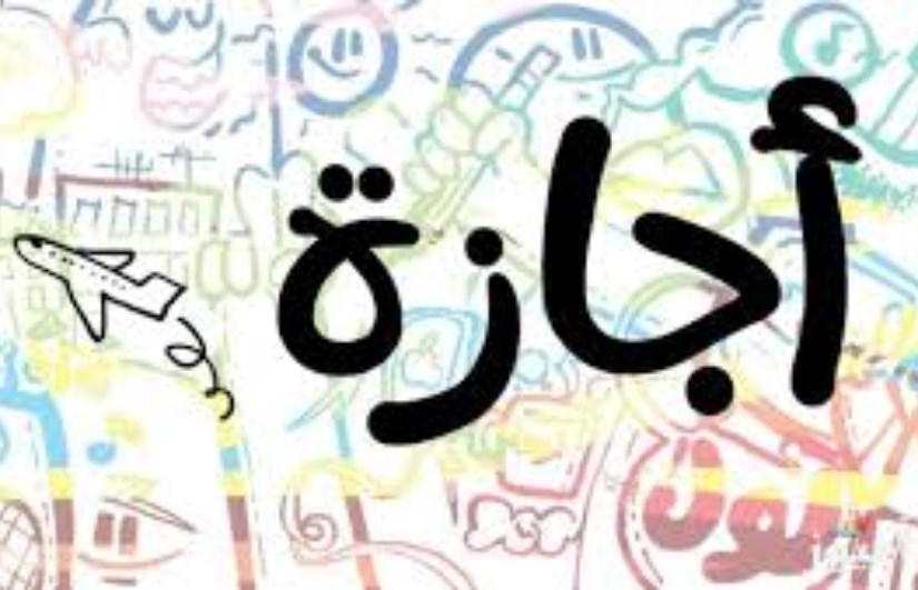 أجازة عيد الأضحى 2025 أجازة عيد الأضحى 2025