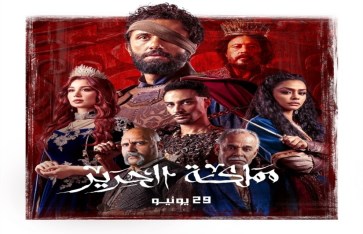  البوستر الرسمي لمسلسل مملكة الحرير