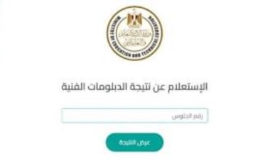 رابط نتيجة الدبلومات الفنية