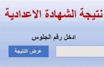 نتيجة الشهادة الإعدادية لمحافظة الإسماعيلية