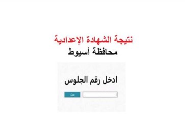 نتيجة الشهادة الإعدادية محافظة أسيوط 2025