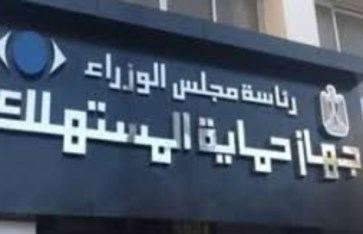 جهاز حماية المستهلك 