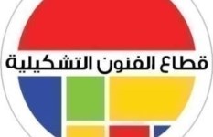 قطاع الفنون التشكيلية