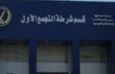 قسن شرطة التجمع الأول