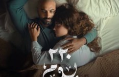بوستر مسلسل 220 يوم