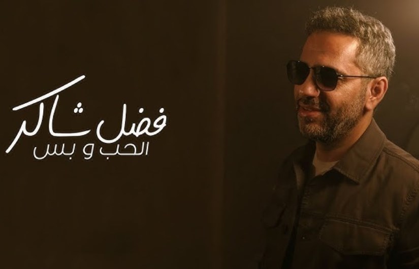النجم اللبناني فضل شاكر النجم اللبناني فضل شاكر