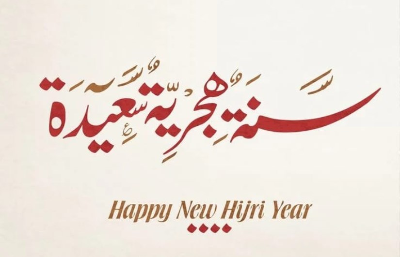رأس السنة الهجرية 2025 رأس السنة الهجرية 2025