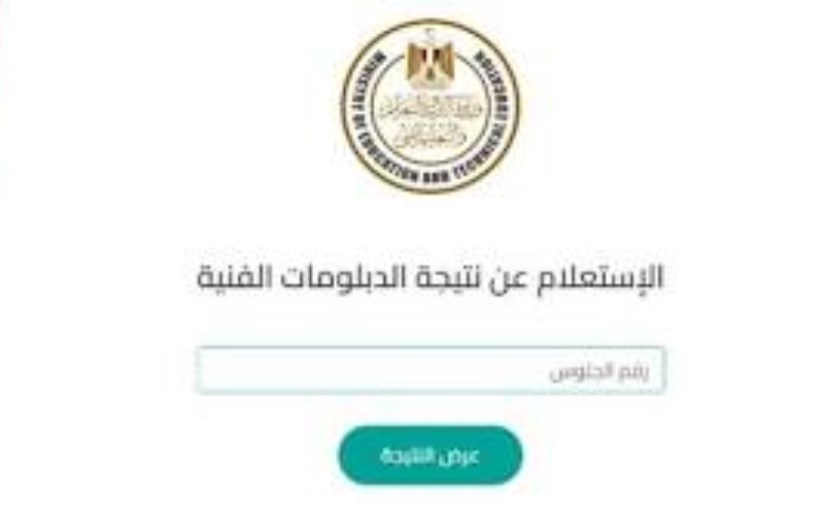 رابط نتيجة الدبلومات الفنية رابط نتيجة الدبلومات الفنية