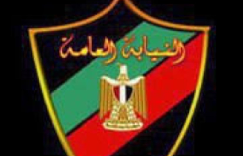النيابة العامة النيابة العامة