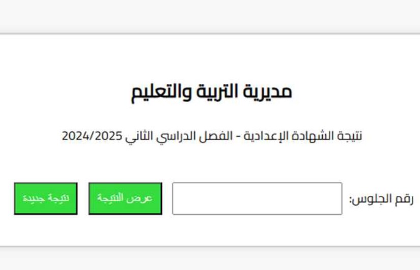 نتيجة الشهادة الإعدادية نتيجة الشهادة الإعدادية