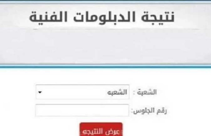 نتيجة الدبلومات الفنية 2025 نتيجة الدبلومات الفنية 2025
