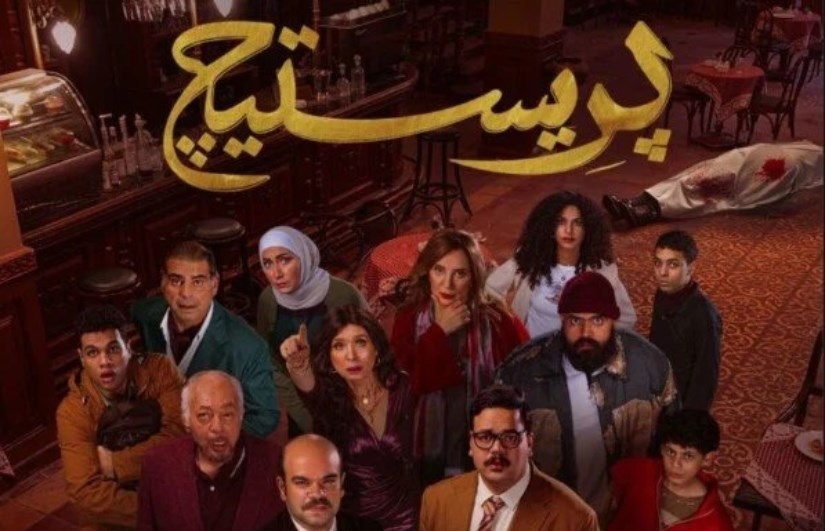 بوستر مسلسل برستيج بوستر مسلسل برستيج