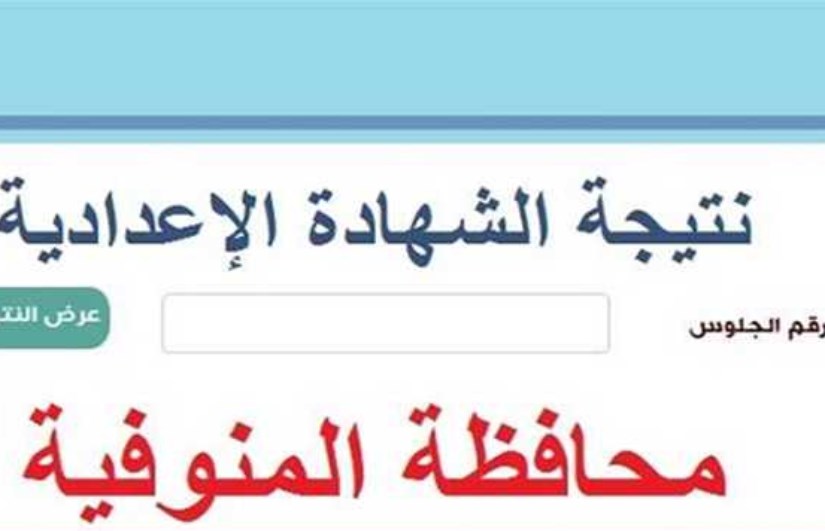 رابط نتيجة الشهادة الإعدادية رابط نتيجة الشهادة الإعدادية