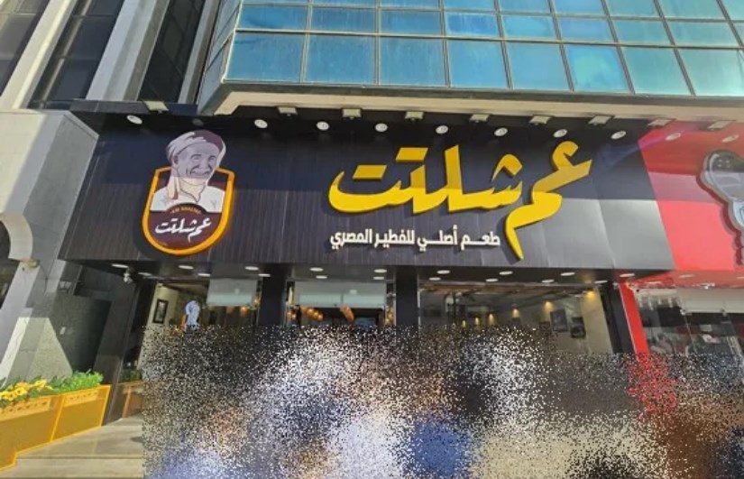 مطعم عم شلتت مطعم عم شلتت