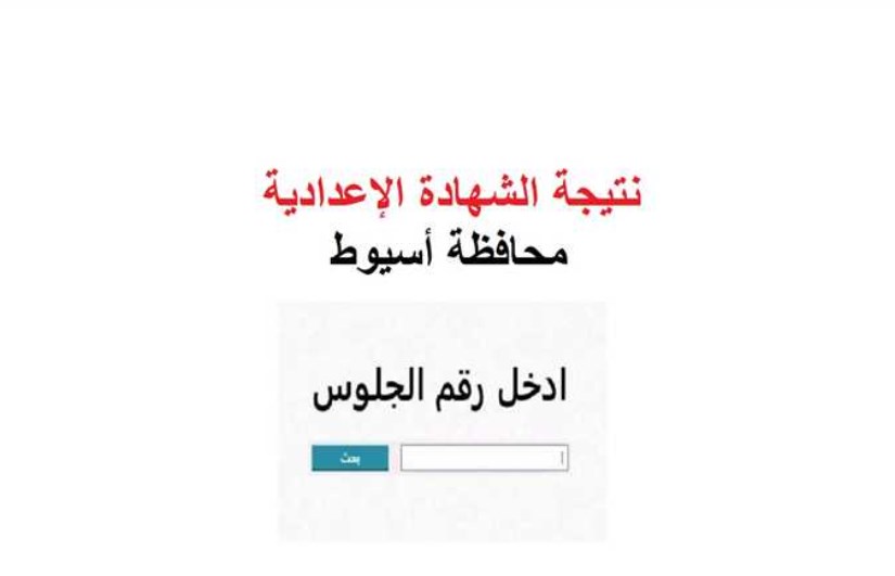 نتيجة الشهادة الإعدادية محافظة أسيوط 2025 نتيجة الشهادة الإعدادية محافظة أسيوط 2025