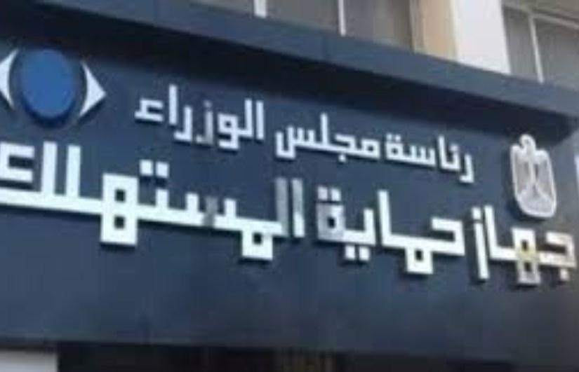 جهاز حماية المستهلك جهاز حماية المستهلك