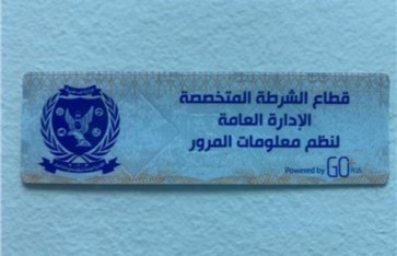 الملصق الإلكتروني من الإدارة العامة للمرور