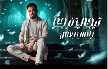 الفنان رامي جمال 