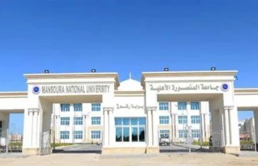 جامعة المنصورة الأهلية