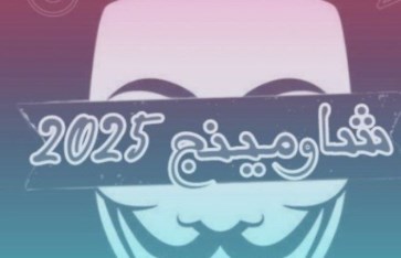 شاومينج للغش