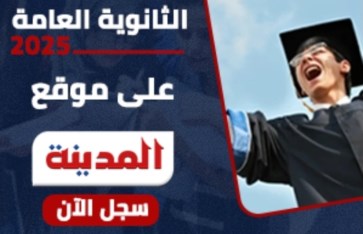 نتيجة الثانوية العامة 2025