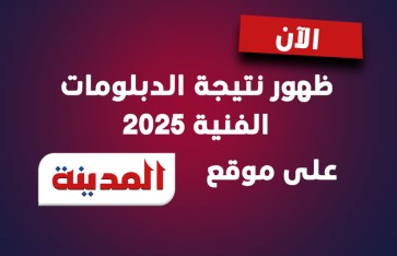 نتيجة الدبلومات الفنية 2025