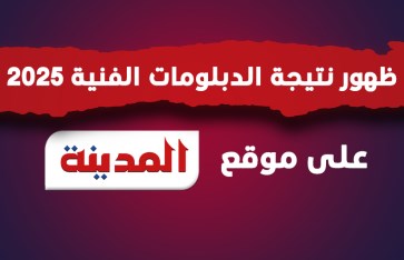 نتيجة الدبلومات الفنية 2025