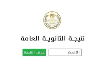 نتيجة الثانوية العامة 2025