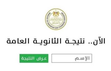 نتيجة الثانوية العامة برقم الجلوس 