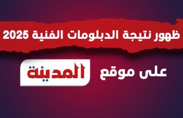 نتيجة الدبلومات الفنية 2025