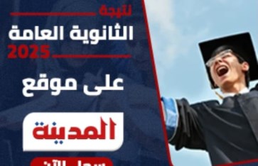 نتيجة الثانوية العامة 2025