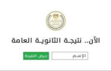 نتيجة الثانوية العامة 