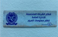 الملصق الإلكتروني من الإدارة العامة للمرور