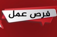وظائف جديدة- فرص عمل